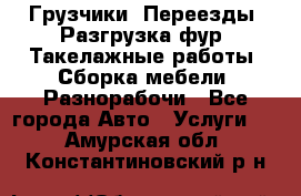 Грузчики. Переезды. Разгрузка фур. Такелажные работы. Сборка мебели. Разнорабочи - Все города Авто » Услуги   . Амурская обл.,Константиновский р-н